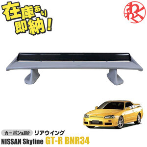 [New item] Nissan BNR34 Skyline GT-R GTR カーボン&FRP リアウイング リアスポイラー ER34 Exterior Body kit EPR製 即納 在庫有