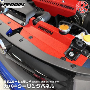 Impreza WRX STi GRB GRF GVB ラジエター シュラウド Cover Cooリングパネル PERRIN