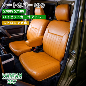WANGAN357 シートカバー 一台分 ハイゼットカーゴ アトレー 専用 キャメル S700V S710V S700W S710W