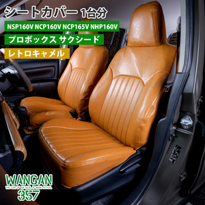 WANGAN357 シートカバー 一台分 キャメル プロボックス サクシード 専用 NSP160V NCP160V NCP165V NHP160V