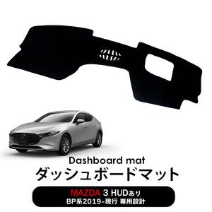 ダッシュボードマット マツダ3 Mazda 3 BP系 HUDあり 2019-2022 取付簡単 滑り止め 傷 日焼け防止 フロントガラスへの映り込みを防止