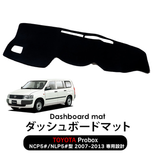 ダッシュボードマット トヨタ プロボックス Probox NCP5#/NLP5#型 2007-2013 取付簡単 滑り止め 傷 日焼け防止 映り込み防止