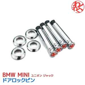 ミニクーパー ミニ クーパー MINI R50 R53 R55 R56 R57 R58 R59 R60 R61 ユニオン ジャック 車内ドア ロックピン FOCAL