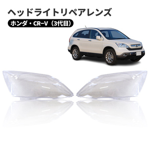 ホンダ CR V 3代目 RE3 4型 2006 2011 ヘッドライト 曇り除去 黄ばみ ひび割れ リペアレンズ ヘッドライト クリーナー より綺麗に