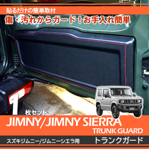 スズキ ジムニー（型式：JB64W/JB74W）専用トランクガード ブラック レザー調 BK