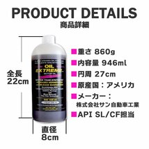 [売切り]エンジンオイル 20W-50 20W50 ガソリン ディーゼル オイルエクストリーム 946ml API SJ 4サイクル 超精製油 燃費向上 パワー トル_画像10