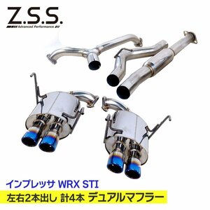 [売切り]Z.S.S. AP 左右2本出しデュアルマフラー 計4本 インプレッサ WRX STI GVB EJ20 ターボ セダン 4ドア ZSS