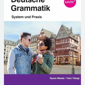 身につくドイツ文法 参考書