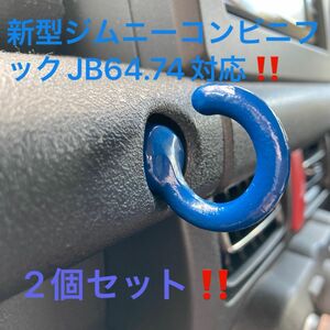 新型ジムニーコンビニフックJB64.74対応！2個セット