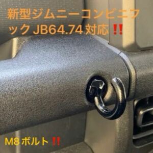 新型ジムニーコンビニフックJB64.74対応！M8ボルト