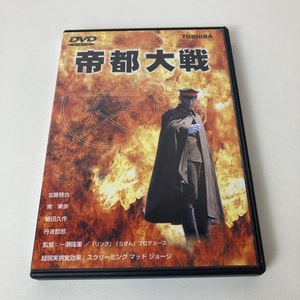 YD2 帝都大戦 DVD 国内正規品 セル版 加藤雅也 南果歩 嶋田久作 丹波哲郎 荒俣宏 加藤保憲 即決