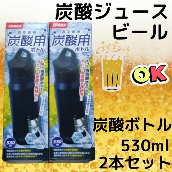 2本セット 新品未使用 SPARX 炭酸 ボトル 水筒 保冷専用 ステンレス 530ml 炭酸飲料 ビール ハイボール 真空断熱