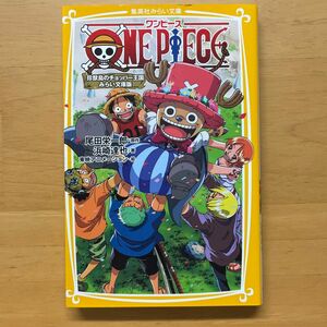 ＯＮＥ　ＰＩＥＣＥ　みらい文庫版　〔３〕 （集英社みらい文庫　お－１－３） 尾田栄一郎／原作　浜崎達也／著　東映アニメーション／絵