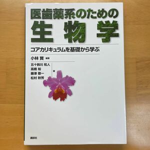 医歯薬系のための生物学　コアカリキュラムを基礎から学ぶ 小林賢／編著　五十鈴川和人／〔ほか〕著