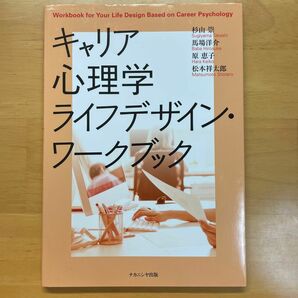 キャリア心理学ライフデザイン・ワークブック 杉山崇／著　馬場洋介／著　原恵子／著　松本祥太郎／著