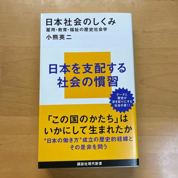 日本社会のしくみ　雇用・教育・福祉の歴史社会学 （講談社現代新書　２５２８） 小熊英二／著