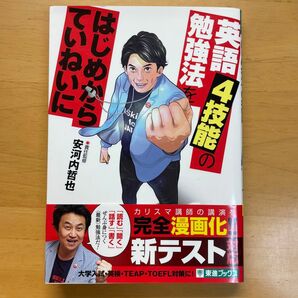 英語４技能の勉強法をはじめからていねいに　大学受験 （東進ブックス　ＴＯＳＨＩＮ　ＣＯＭＩＣＳ） 安河内哲也責任監修岡本圭一郎漫画