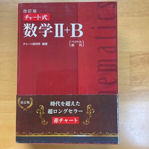 数学２＋Ｂ　ベクトル，数列 （チャート式） （改訂版） チャート研究所／編著