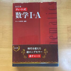 数学１＋Ａ （チャート式） （改訂版） チャート研究所／編著