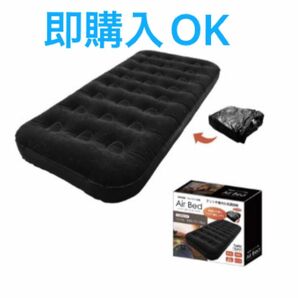 【新品未開封】コンパクト収納 エアーベッド Air bed ベロア調仕上げ　