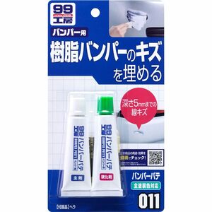 ソフト99(SOFT99) 99工房 補修用品 バンパーパテ ホワイト&ナチュラル 樹脂パーツ(ウレタン・ポリプロピレン)、FRPパーツのキズ補修