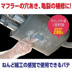 ソフト99(SOFT99) 99工房 補修用品 マフラー用耐熱ねんどパテ 自動車マフラーの亀裂・穴の補修 09191