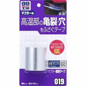 ソフト99(SOFT99) 99工房 補修用品 マフラー耐熱テープ マフラーなどの高温部(150°C以下)の亀裂・穴の補修