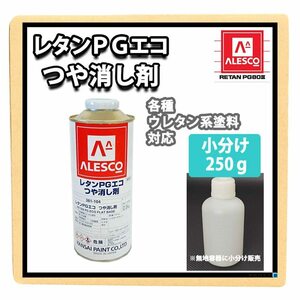 ホートク レタンPGエコ つや消し剤 250g / 2液 自動車 ウレタン塗料 PG80 艶消し剤 マット