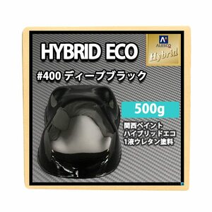 コスト削減に！レタンPG ハイブリッド エコ #400 ディープ ブラック 500g / 1液 ウレタン 自動車用 塗料 関西ペイント ハイブリット