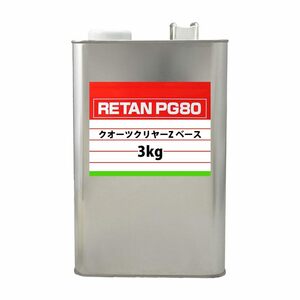 関西ペイントPG80 クオーツクリヤーZ 3ｋg クリアー ウレタン塗料 2液 カンペ ウレタン 塗料