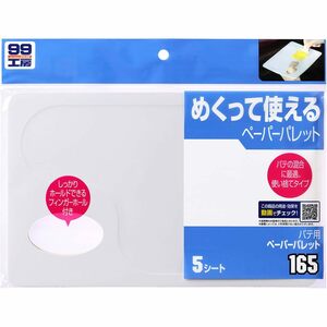 ソフト99(SOFT99) 99工房 補修用品 パテ用ペーパーパレット 5枚入り パテの混合 5枚 09165