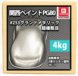 関西ペイントPG80#253 グランドメタリック（超極粗目） 4kg / 2液 カンペ 自動車用 ウレタン塗料 ウレタン 塗料 シルバー