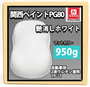 関西ペイントPG80 つや消し マット ホワイト 950g /艶消し 白 2液 自動車 ウレタン塗料