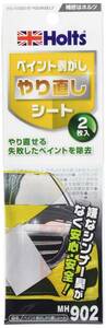 ホルツ 補修用品 ペイント剥がしやり直しシート 2枚入 Holts MH902