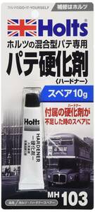 ホルツ 補修用パテ硬化剤 ホルツ混合型パテ専用 ハードナースペアー 10g MH103