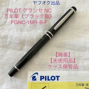 【廃番】【未使用品】パイロット グランセNC 万年筆 《ブラック軸》細字 FGNC-1MR-B-F 14K 585 PILOT GRANCE 【ケース付き】