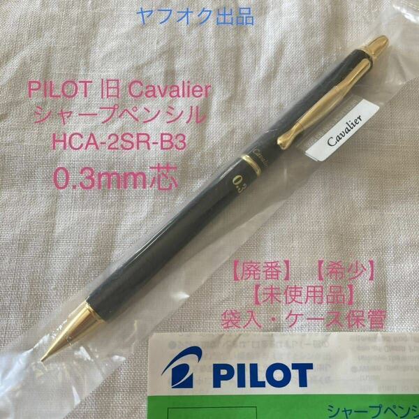 【廃番】【未使用品】パイロット カヴァリエ シャープペンシル《黒軸0.3mm》PILOT Cavalier HCA-2SR-B3 【ケース無し価格】【希少】