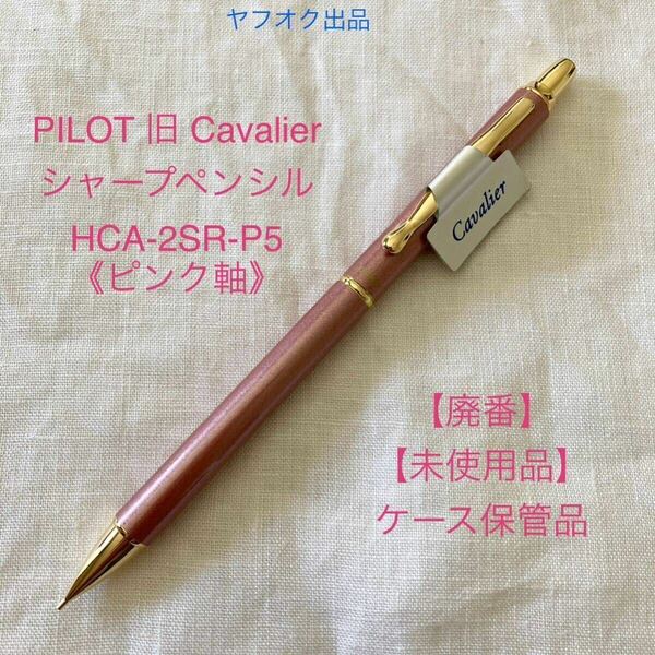 【廃番】【未使用品】パイロット カヴァリエ シャープペンシル PILOT Cavalier BCA-2SR-P5《ピンク軸》【ケース無し価格】