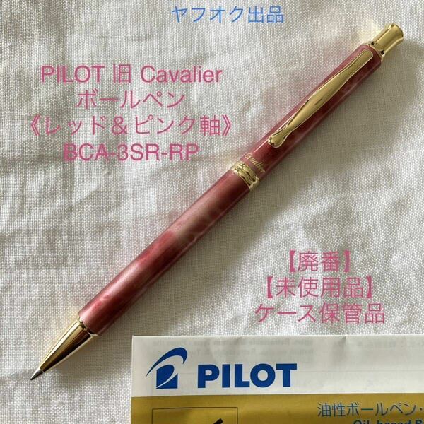 【未使用品】【廃番】パイロット カヴァリエ ボールペン 《レッド&ピンク軸》 PILOT Cavalier BCA-3SR-RP【ケース無し価格】