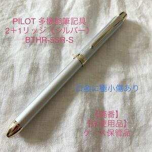 【未使用品】微傷あり【廃番】　パイロット 多機能筆記具 2+1 リッジ 《ドットシルバー》【希少】PILOT RIDGE BTHR-5SR-S 【ケース無価格】