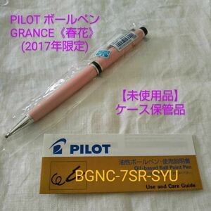 【2017年 限定】《春花》【未使用品】PILOT GRANCE ボールペンパイロット グランセ BGNC-7SR-SYU 【ケース付価格】【希少】