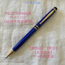 PILOT 【2018年 株主優待】 グランセ ボールペン 【未使用品】GRANCE【希少】【非売品】パイロット_画像1