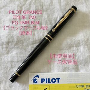 【廃番】【未使用品】パイロット グランセ 万年筆 《ブラックマーブル》M 中字 14K 585 PILOT GRANCE 【ケース付】FG-1MR-B-M