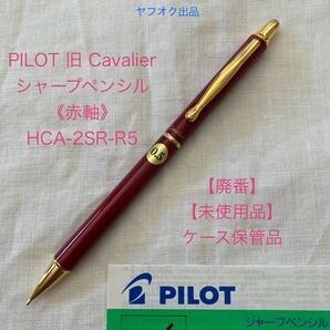 【廃番】【未使用品】パイロット 旧　カヴァリエ シャープペンシル《赤軸》 PILOT Cavalier【ケース無し価格】