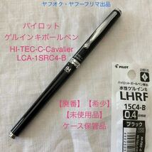 【廃番】【未使用品】【希少】パイロット ゲルインキ ボールペン ハイテックC カヴァリエ 0.4mm 黒軸 【ケース無し価格】PILOT Cavalier_画像1