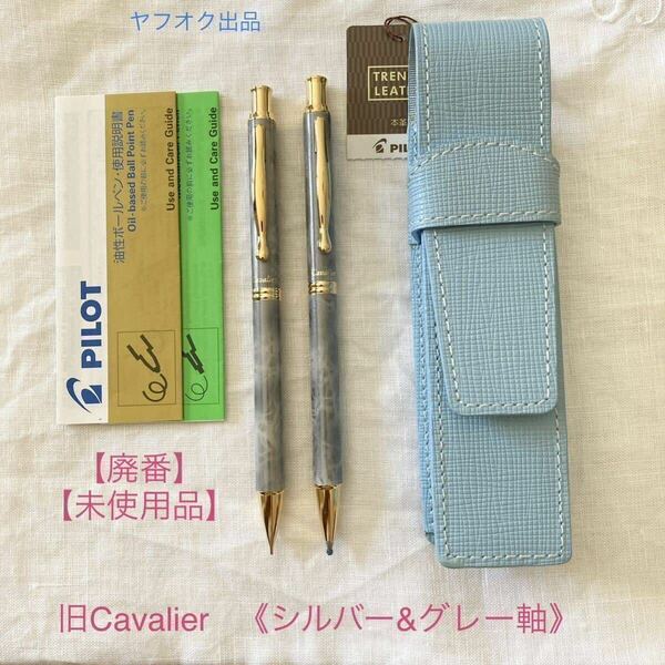 【未使用品】【廃番】パイロット 旧 カヴァリエ ボールペン シャープペンシル 《シルバー＆グレー軸》PILOT Cavalier【箱無し価格】