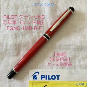 【廃番】【未使用品】パイロット グランセNC 万年筆 《レッド》細字 FGNC-1MR-R-F　14K 585 PILOT GRANCE 【ケース付】