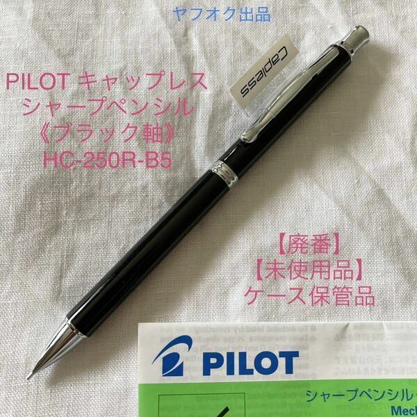 【未使用品】【廃番】パイロット キャップレス シャープペン 《ブラック軸》 0.5mm PILOT 旧カヴァリエ型【紙ケース無し価格】