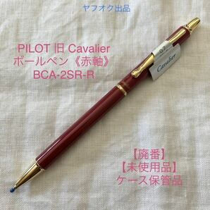 【廃番】【未使用品】パイロット カヴァリエ ボールペン 《赤軸》PILOT Cavalier BCA-2SR-R 【ケース無し価格】