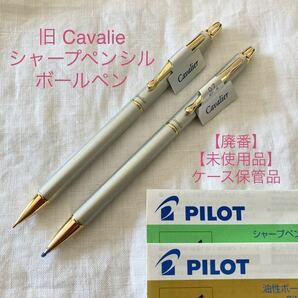 【未使用品】【廃番】パイロット 旧 カヴァリエ 《シルバー軸》 ボールペン・シャープペンシル セット PILOT Cavalier【ケース無し価格】①